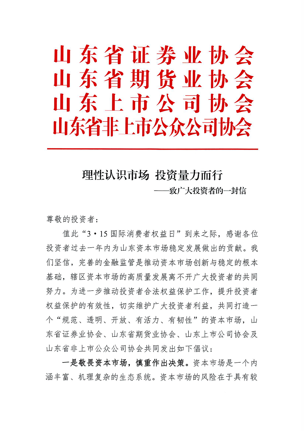 理性认识市场-投资量力而行—致广大投资者的一封信-1.png